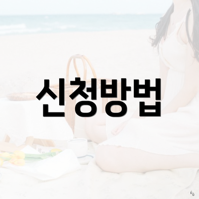 신청방법