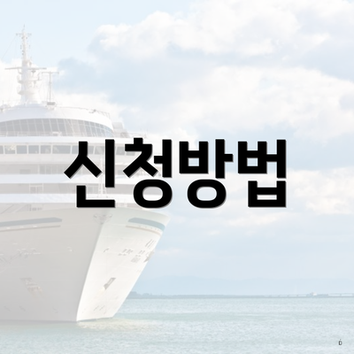 신청방법