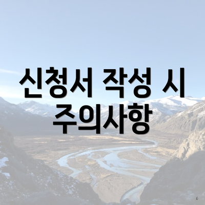 신청서 작성 시 주의사항
