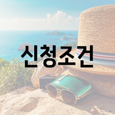 신청조건