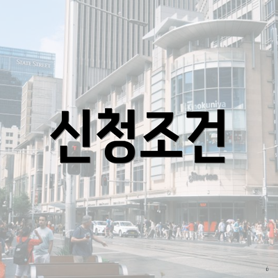 신청조건