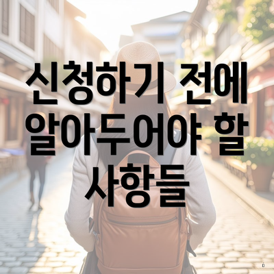 신청하기 전에 알아두어야 할 사항들