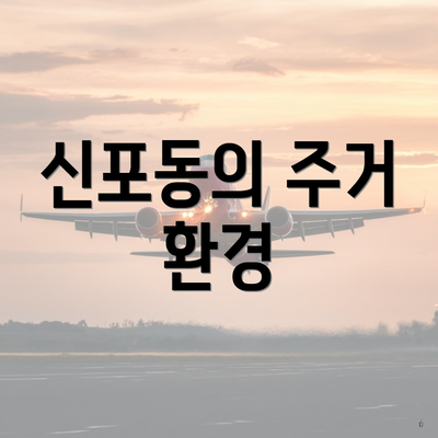 신포동의 주거 환경
