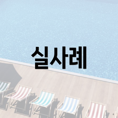 실사례