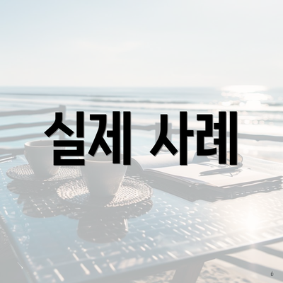 실제 사례