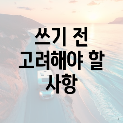쓰기 전 고려해야 할 사항