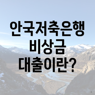 안국저축은행 비상금 대출이란?