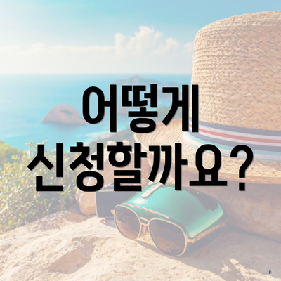 어떻게 신청할까요?