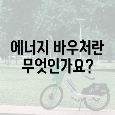 에너지 바우처란 무엇인가요?