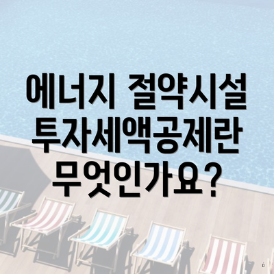 에너지 절약시설 투자세액공제란 무엇인가요?