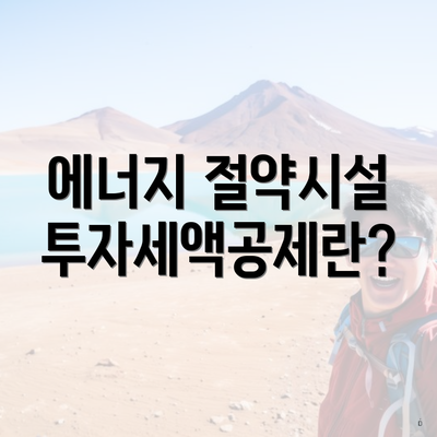 에너지 절약시설 투자세액공제란?