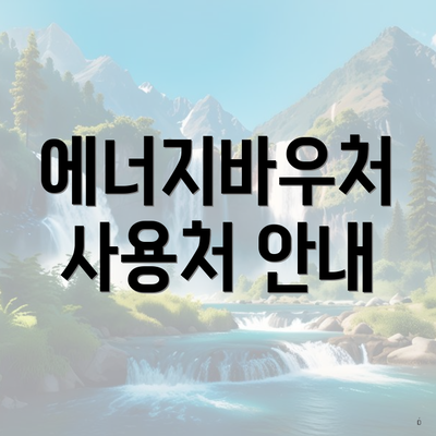 에너지바우처 사용처 안내