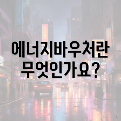 에너지바우처란 무엇인가요?