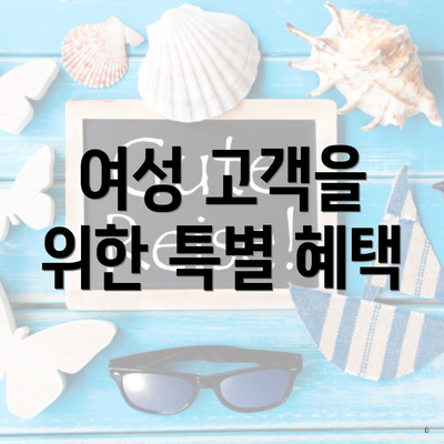여성 고객을 위한 특별 혜택