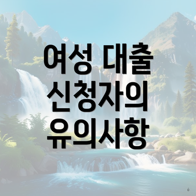 여성 대출 신청자의 유의사항