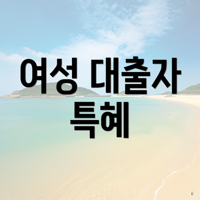 여성 대출자 특혜