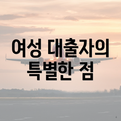 여성 대출자의 특별한 점