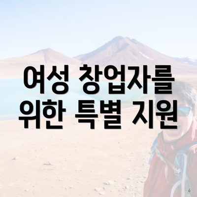 여성 창업자를 위한 특별 지원