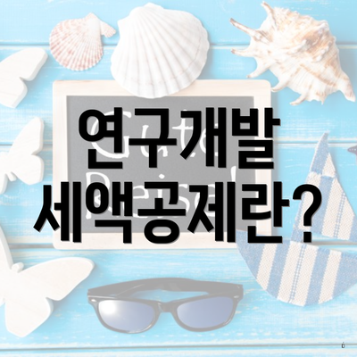 연구개발 세액공제란?