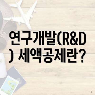 연구개발(R&D) 세액공제란?