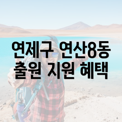 연제구 연산8동 출원 지원 혜택