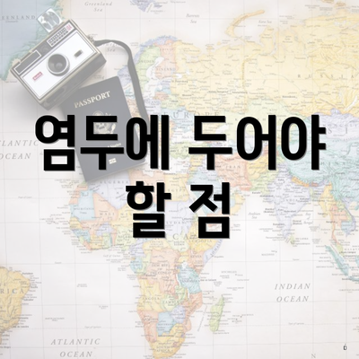 염두에 두어야 할 점