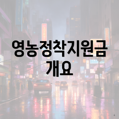 영농정착지원금 개요