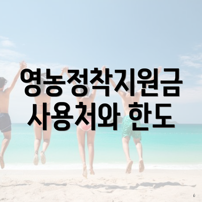 영농정착지원금 사용처와 한도