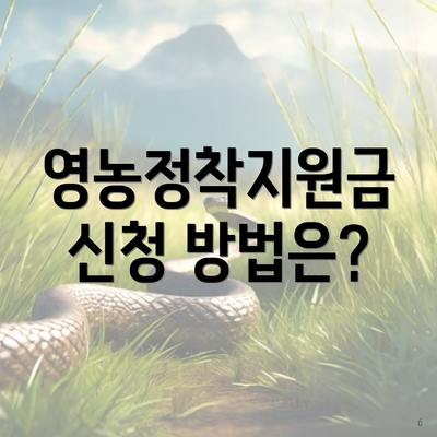 영농정착지원금 신청 방법은?