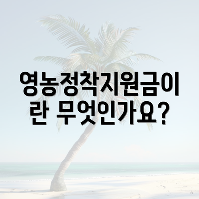 영농정착지원금이란 무엇인가요?