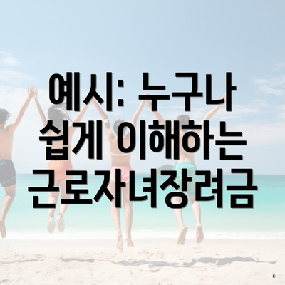 예시: 누구나 쉽게 이해하는 근로자녀장려금