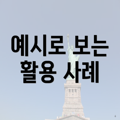 예시로 보는 활용 사례