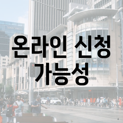 온라인 신청 가능성