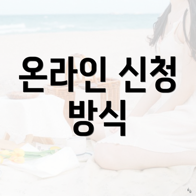 온라인 신청 방식