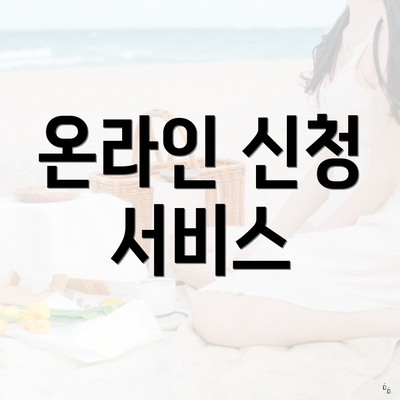 온라인 신청 서비스