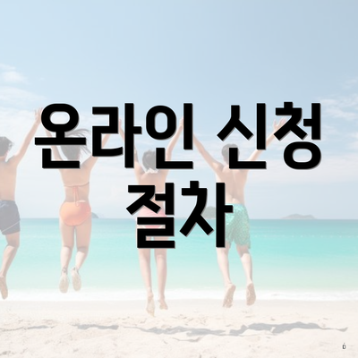 온라인 신청 절차