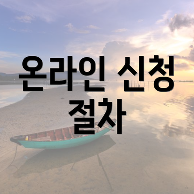 온라인 신청 절차