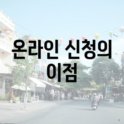 온라인 신청의 이점