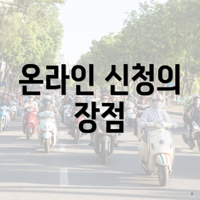 온라인 신청의 장점