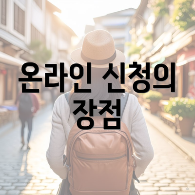 온라인 신청의 장점