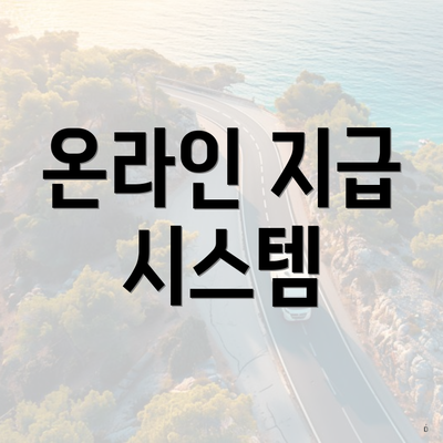 온라인 지급 시스템