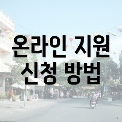 온라인 지원 신청 방법