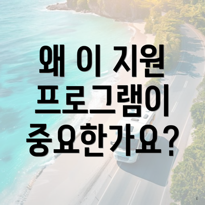 왜 이 지원 프로그램이 중요한가요?