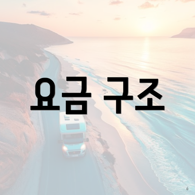 요금 구조