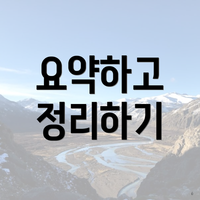 요약하고 정리하기