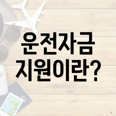 운전자금 지원이란?