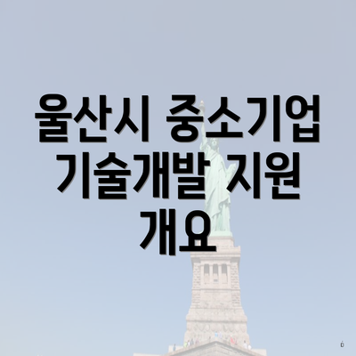 울산시 중소기업 기술개발 지원 개요