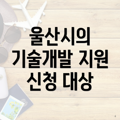 울산시의 기술개발 지원 신청 대상