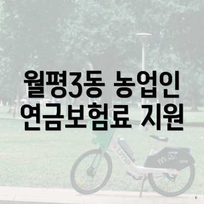 월평3동 농업인 연금보험료 지원