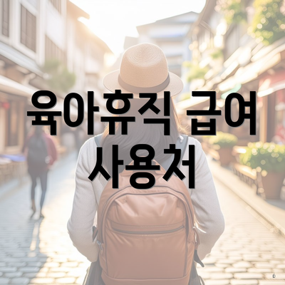 육아휴직 급여 사용처